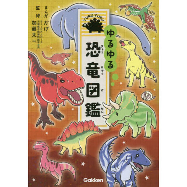 ゆるゆる恐竜図鑑