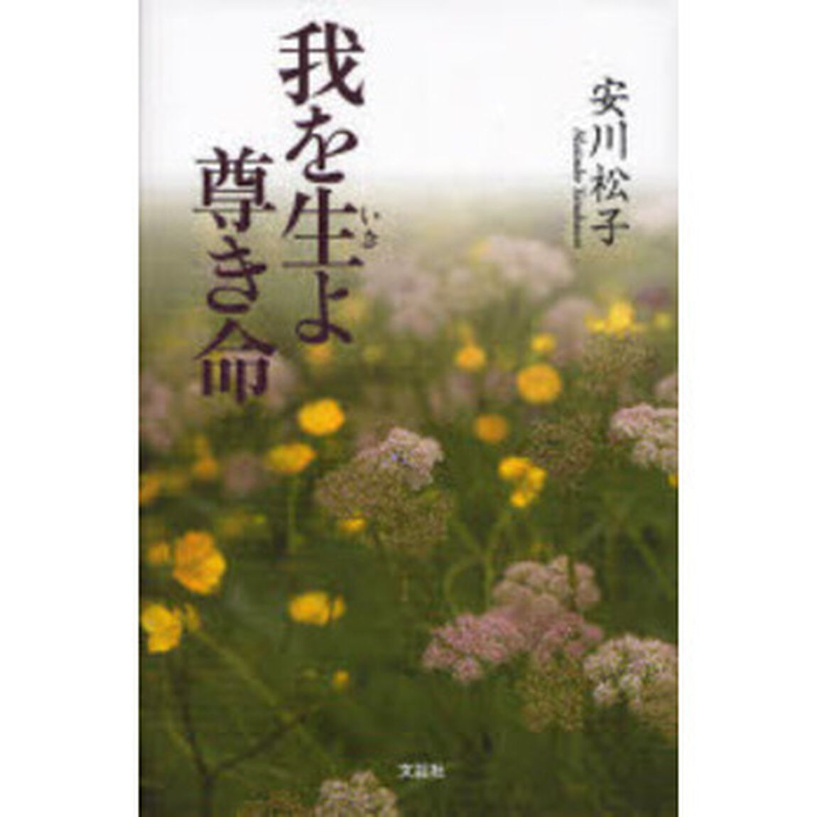 我を生よ尊き命
