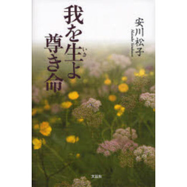 我を生よ尊き命