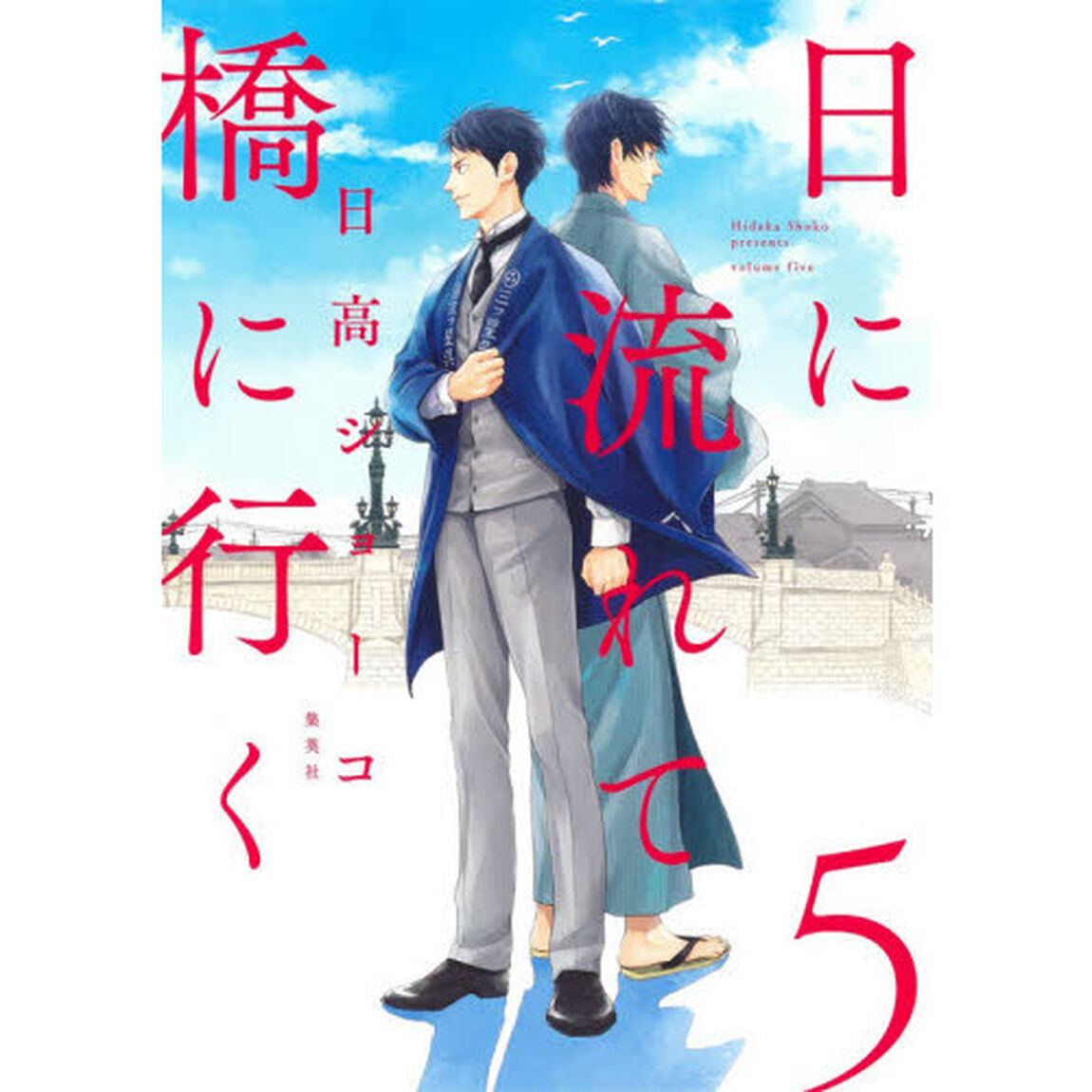日に流れて橋に行く　５