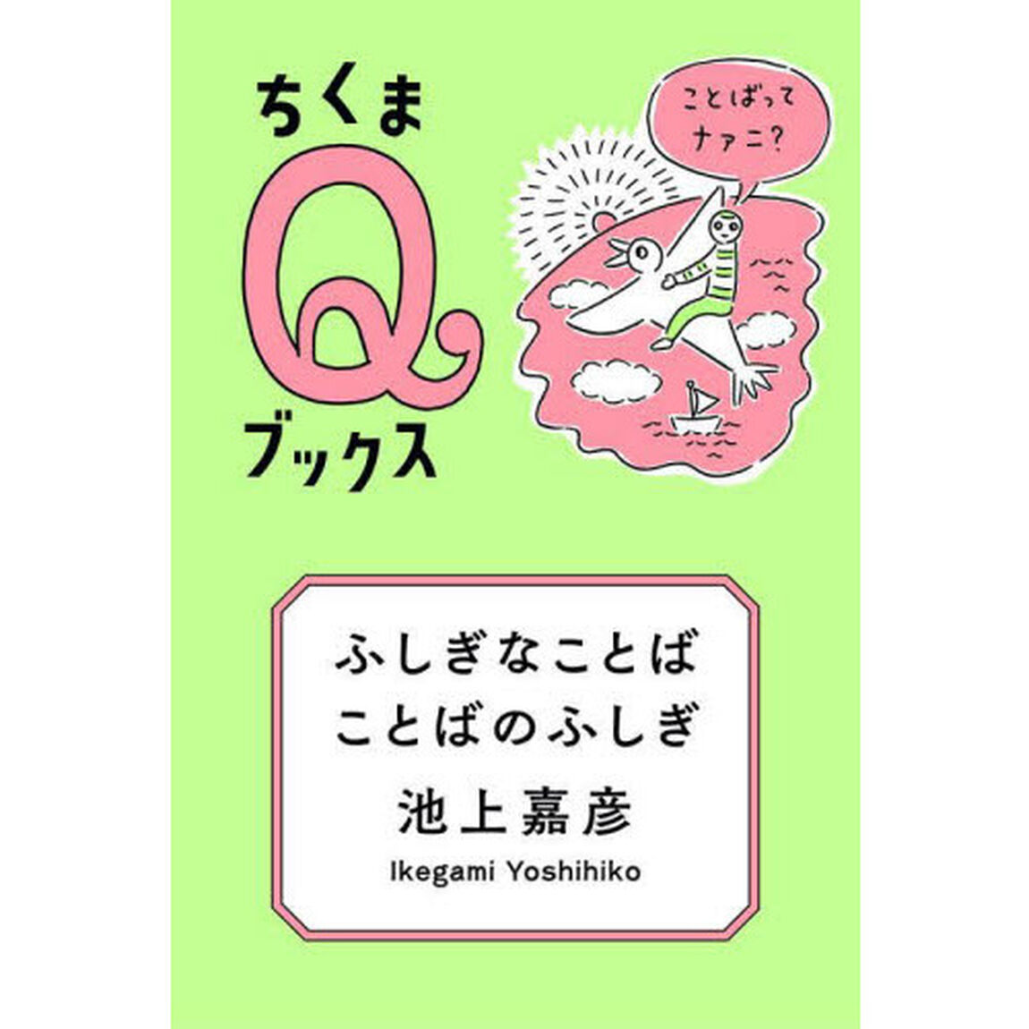 ふしぎなことばことばのふしぎ　ことばってナァニ？