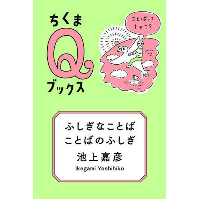 ふしぎなことばことばのふしぎ　ことばってナァニ？