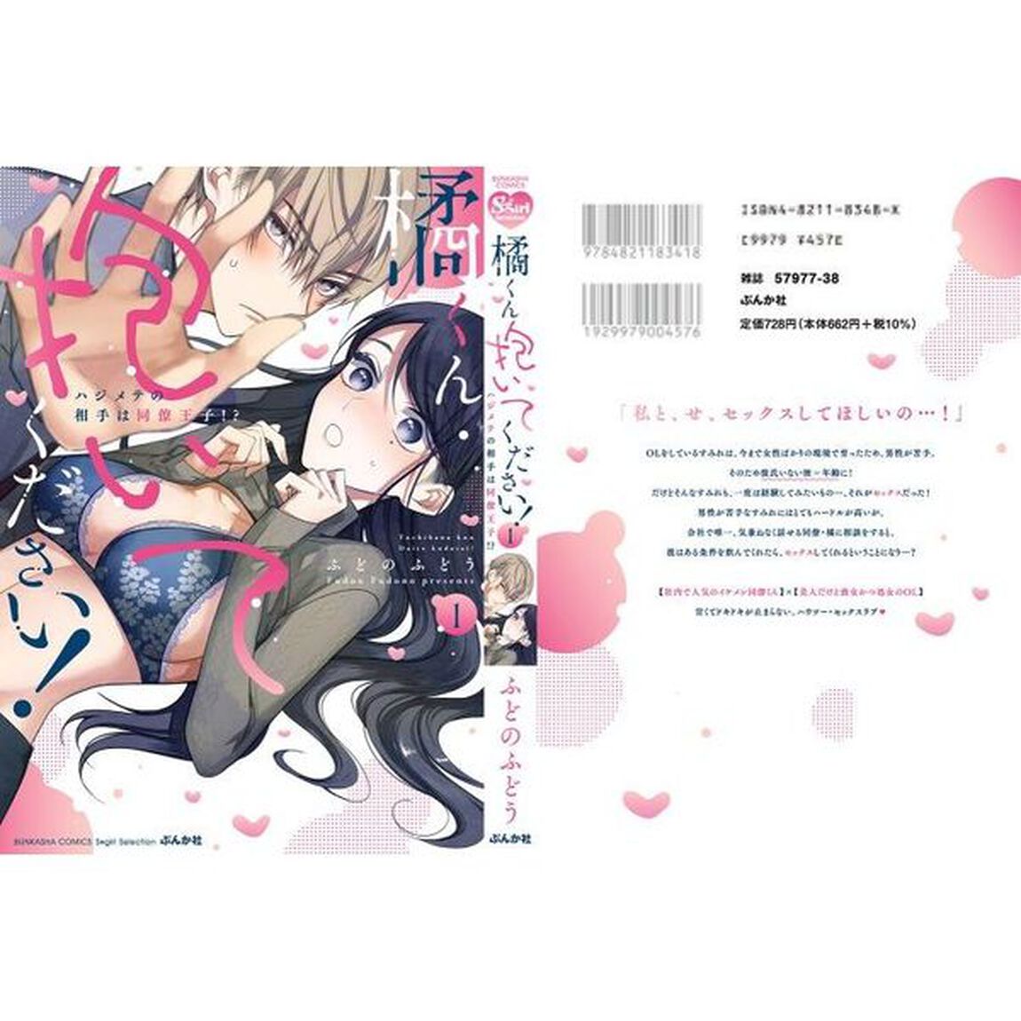 橘くん 抱いてください! ハジメテの相手は同僚王子!?　１
