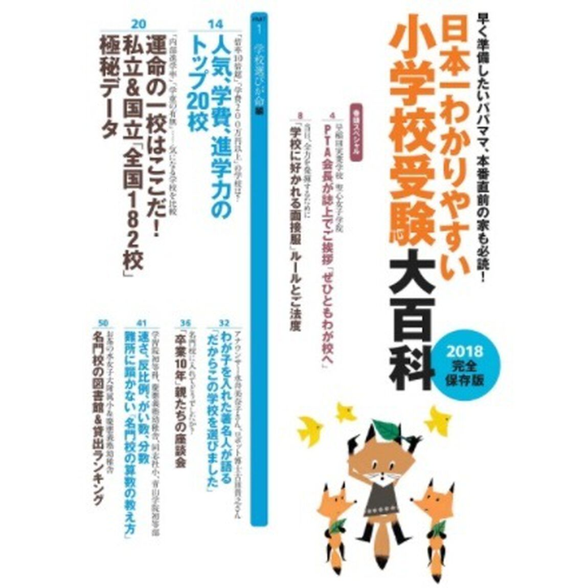 小学校受験大百科　２０１８完全保存版