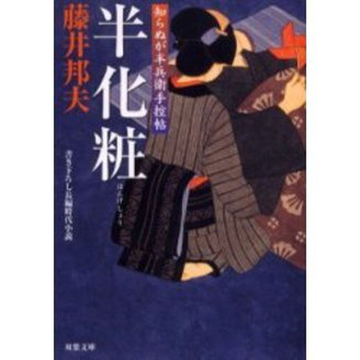 半化粧　書き下ろし長編時代小説