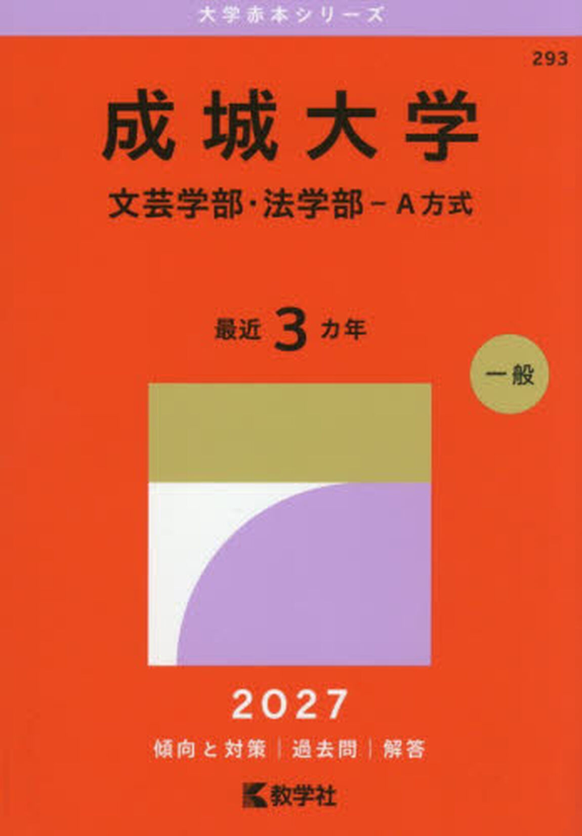 成城大学　文芸学部・法学部&minus;Ａ方式　２０２７年版