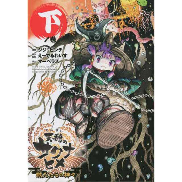 天穂のサクナヒメ　戦だたらの神々　下ノ巻