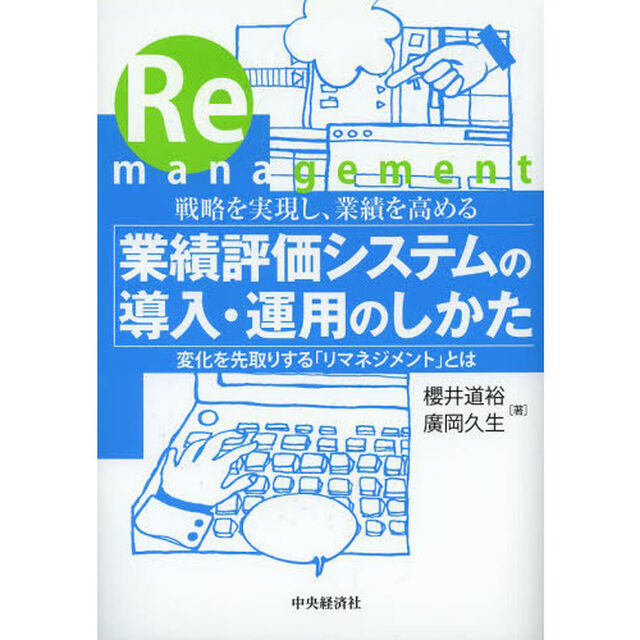 業績評価システムの導入・運用のしかた　戦略を実現し、業績を高める　変化を先取りする「リマネジメント」とは