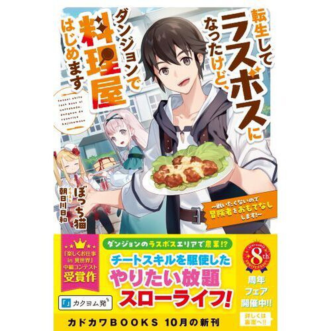 転生してラスボスになったけど、ダンジョンで料理屋はじめます　戦いたくないので冒険者をおもてなしします！