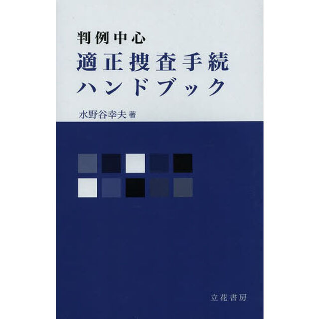 判例中心適正捜査手続ハンドブック