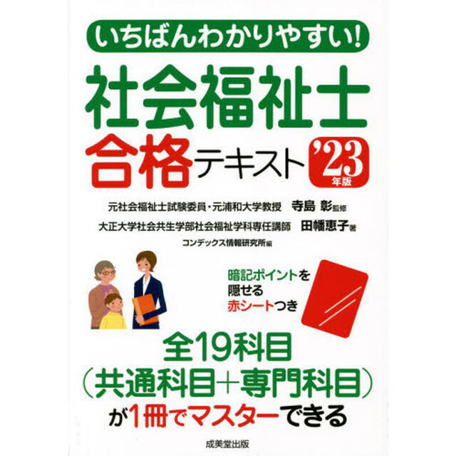 いちばんわかりやすい！社会福祉士合格テキスト　&rsquo;２３年版