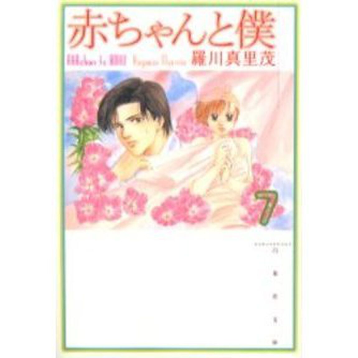 赤ちゃんと僕　第７巻