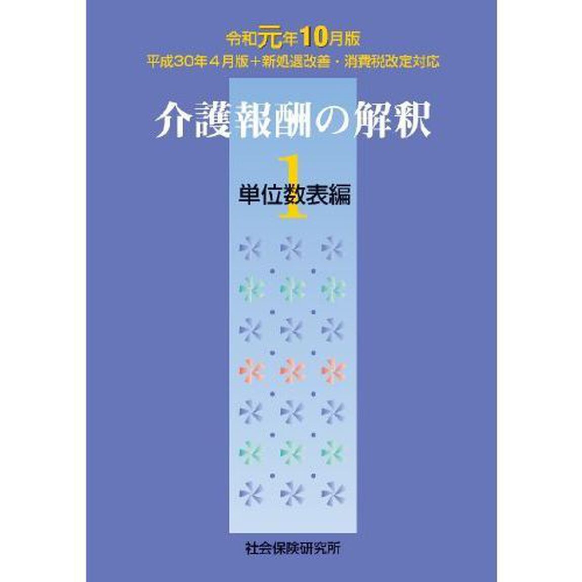 介護報酬の解釈[1]単位数表編 令和元年10月版