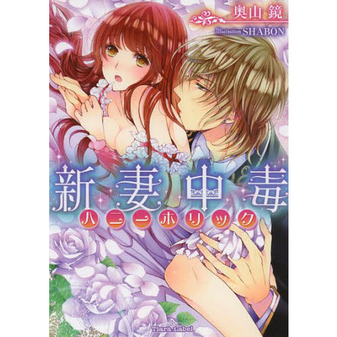 新妻中毒（ハニーホリック）