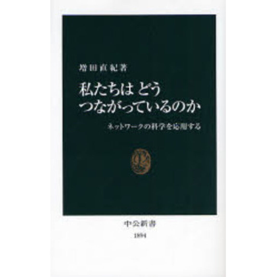 私たちはどうつながっているのか　ネットワークの科学を応用する