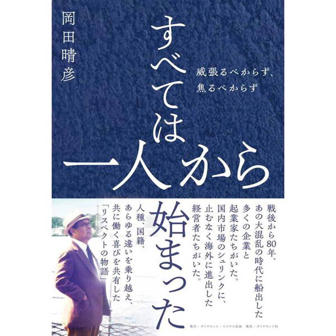 すべては一人から始まった