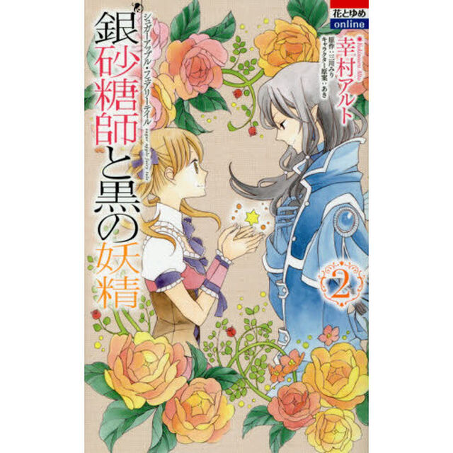 銀砂糖師と黒の妖精　２