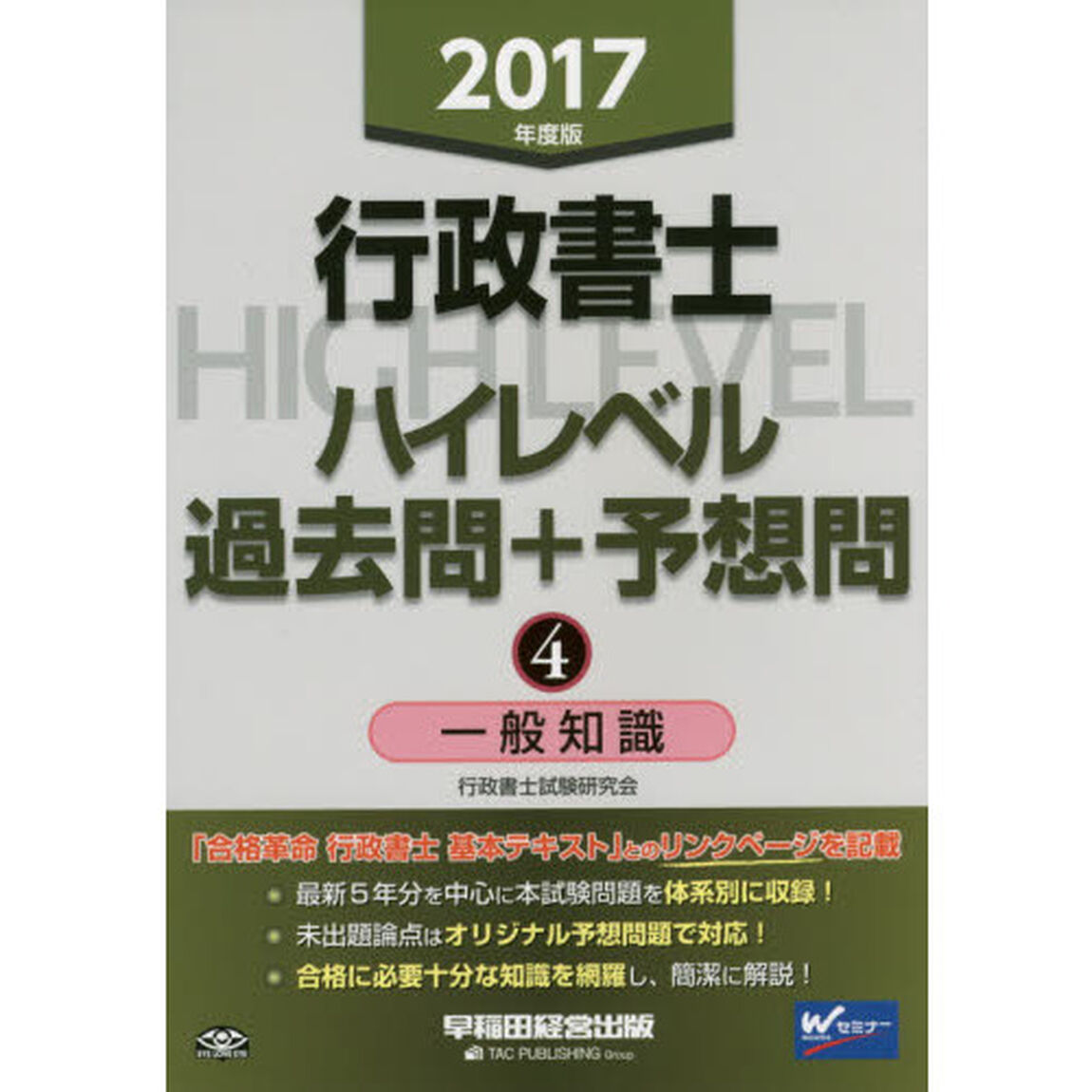行政書士ハイレベル過去問＋予想問　２０１７年度版４「一般知識」
