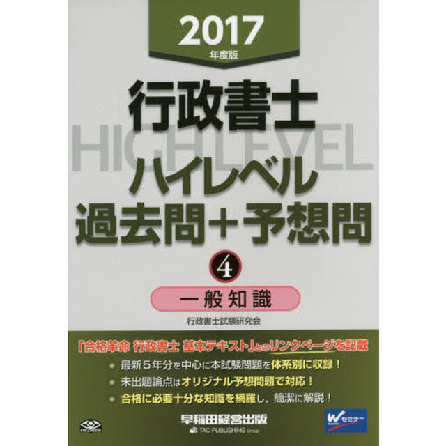 行政書士ハイレベル過去問＋予想問　２０１７年度版４「一般知識」