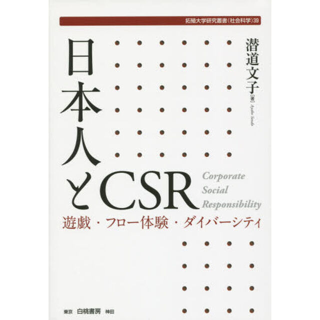 日本人とＣＳＲ　遊戯・フロー体験・ダイバーシティ