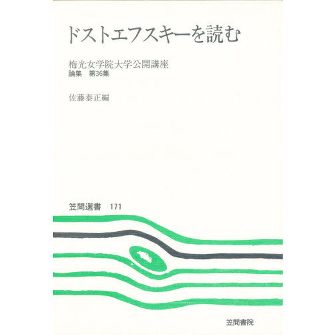 ドストエフスキーを読む