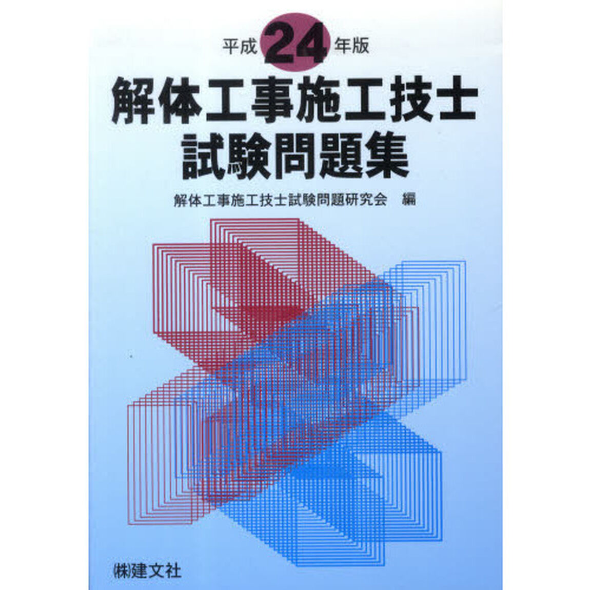 平２４　解体工事施工技士試験問題集