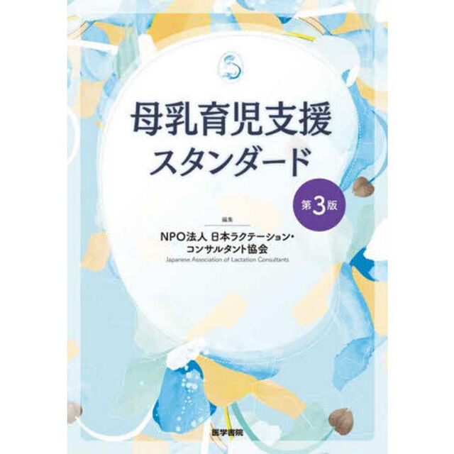 母乳育児支援スタンダード「第３版」