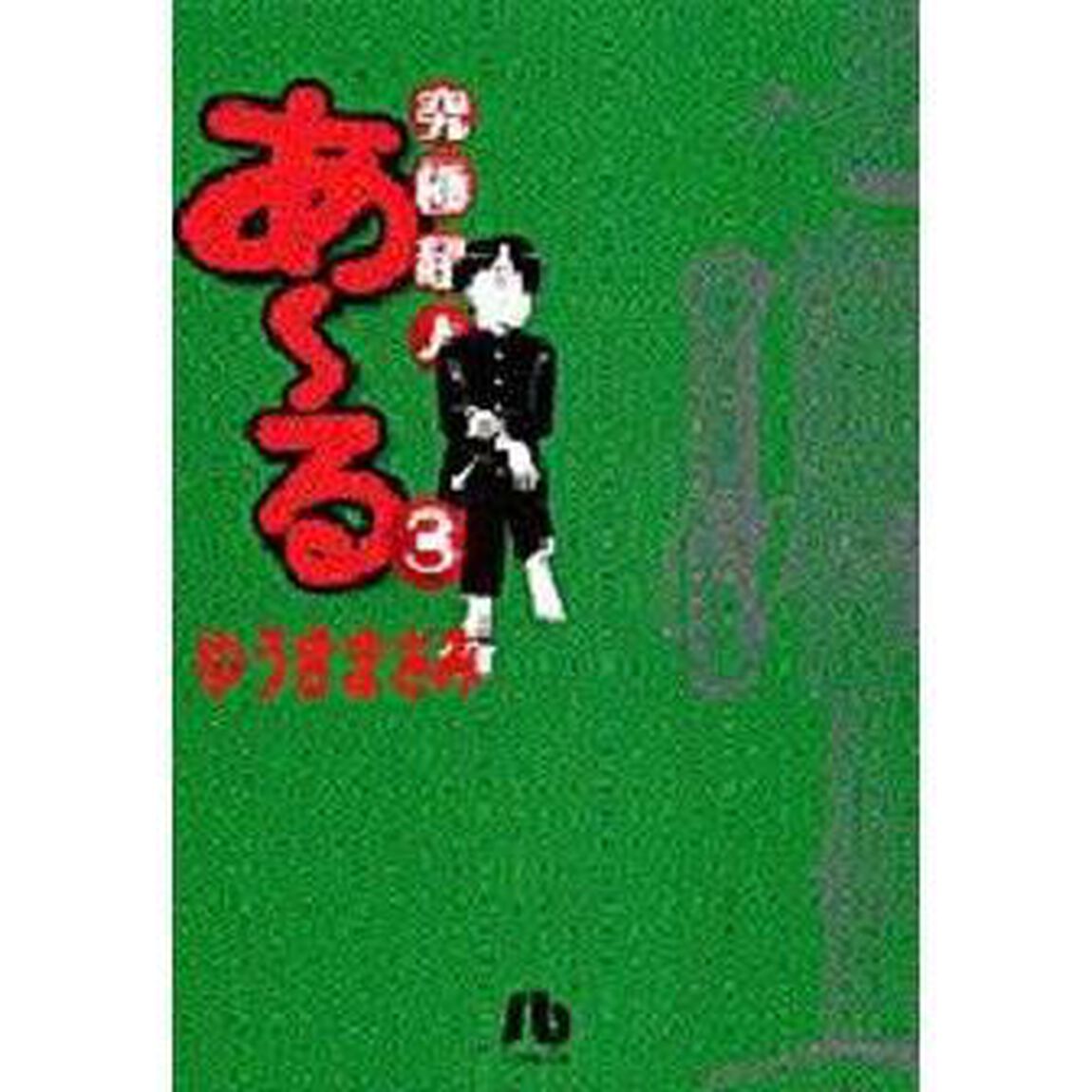 究極超人あ〜る　３