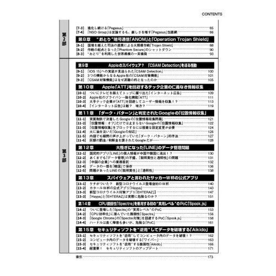 今知りたいサイバー犯罪事件簿　セキュリティの「落とし穴」を示す１５の事件　脅威に備える！