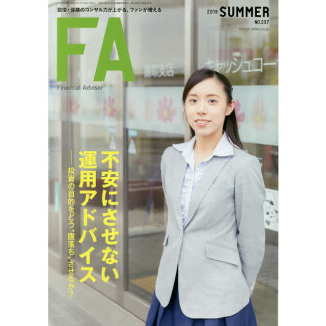 ＦＡ　２０１９ＳＵＭＭＥＲ「不安にさせない運用アドバイス　投資の目的をどう&ldquo;腹落ち&rdquo;させるか？」