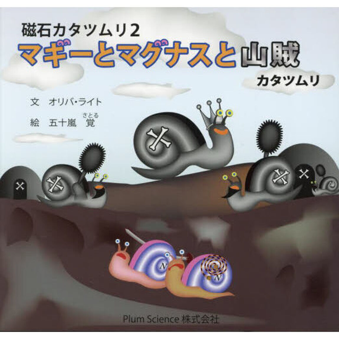 磁石カタツムリ　２「マギーとマグナスと山賊カタツムリ」