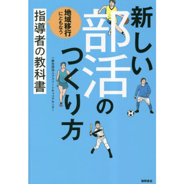 新しい部活のつくり方　地域移行にともなう指導者の教科書