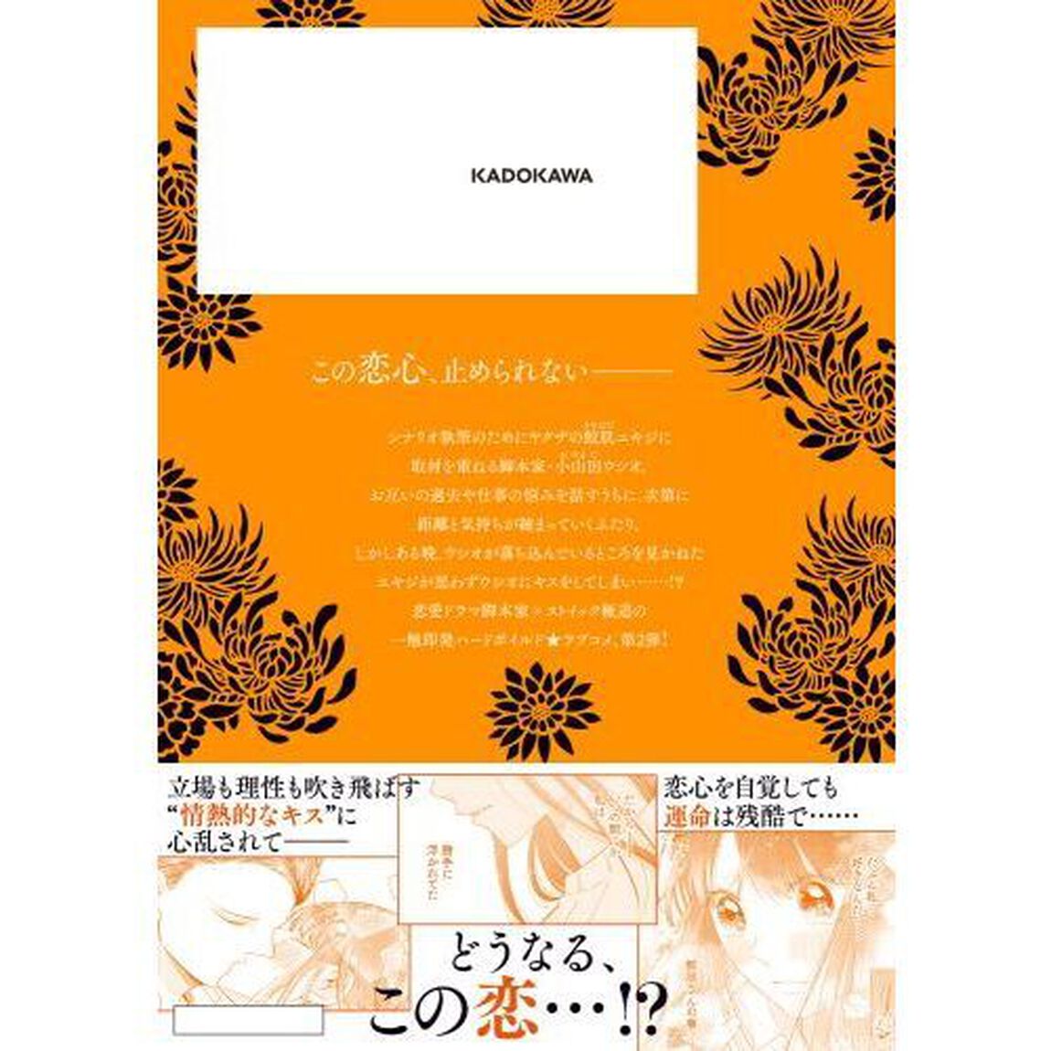 極道きゅん戀　恋愛ドラマ大好きなヤクザの恋愛事情　２