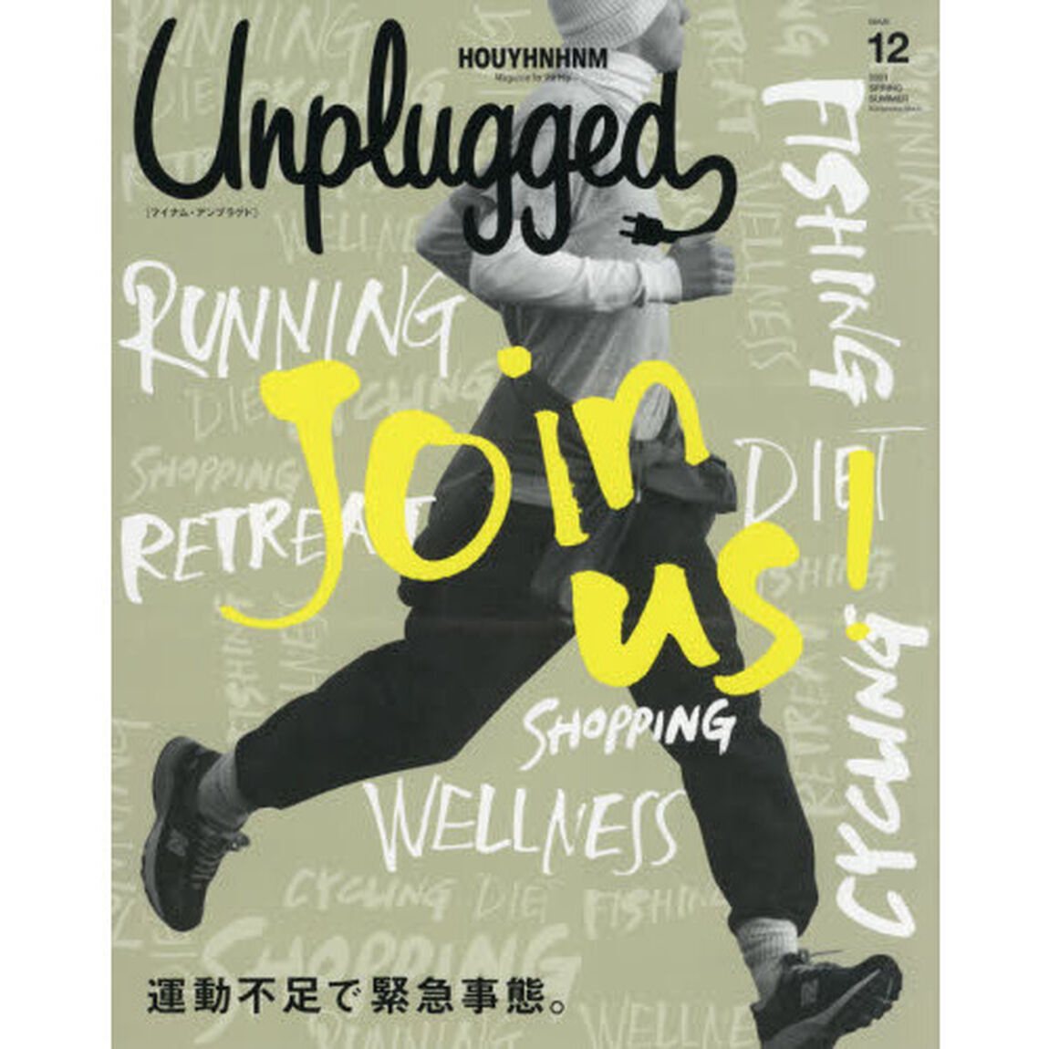 ＨＯＵＹＨＮＨＮＭ　Ｕｎｐｌｕｇｇｅｄ　Ｍａｇａｚｉｎｅ　ｆｏｒ　ｔｈｅ　Ｈｉｐ　ＩＳＳＵＥ１２（２０２１ＳＰＲＩＮＧ　ＳＵＭＭＥＲ）「運動不足で緊急事態。」