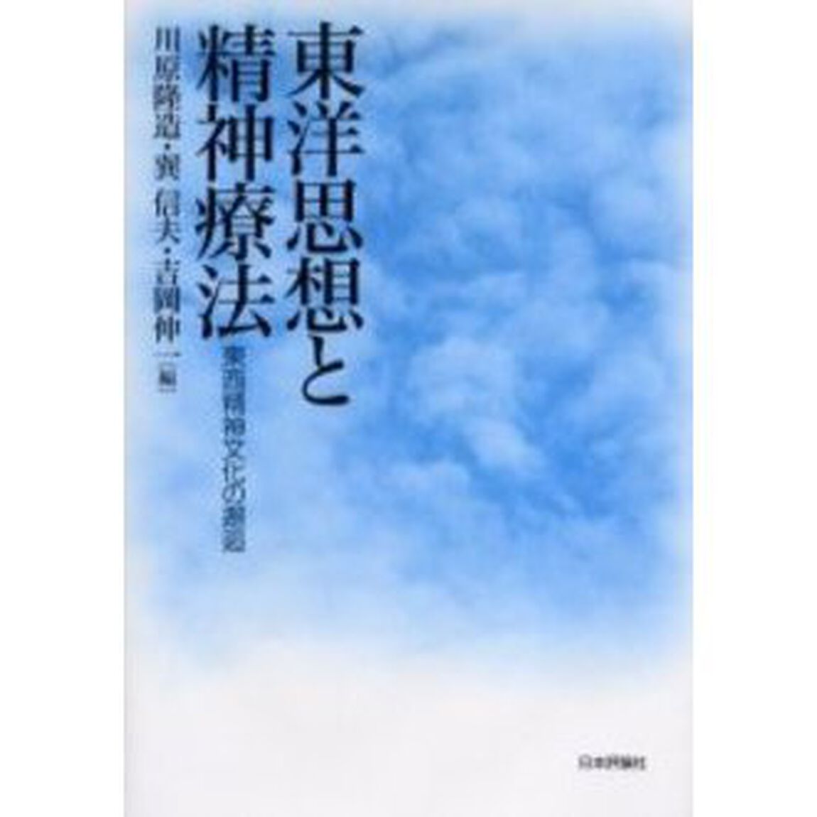 東洋思想と精神療法　東西精神文化の邂逅