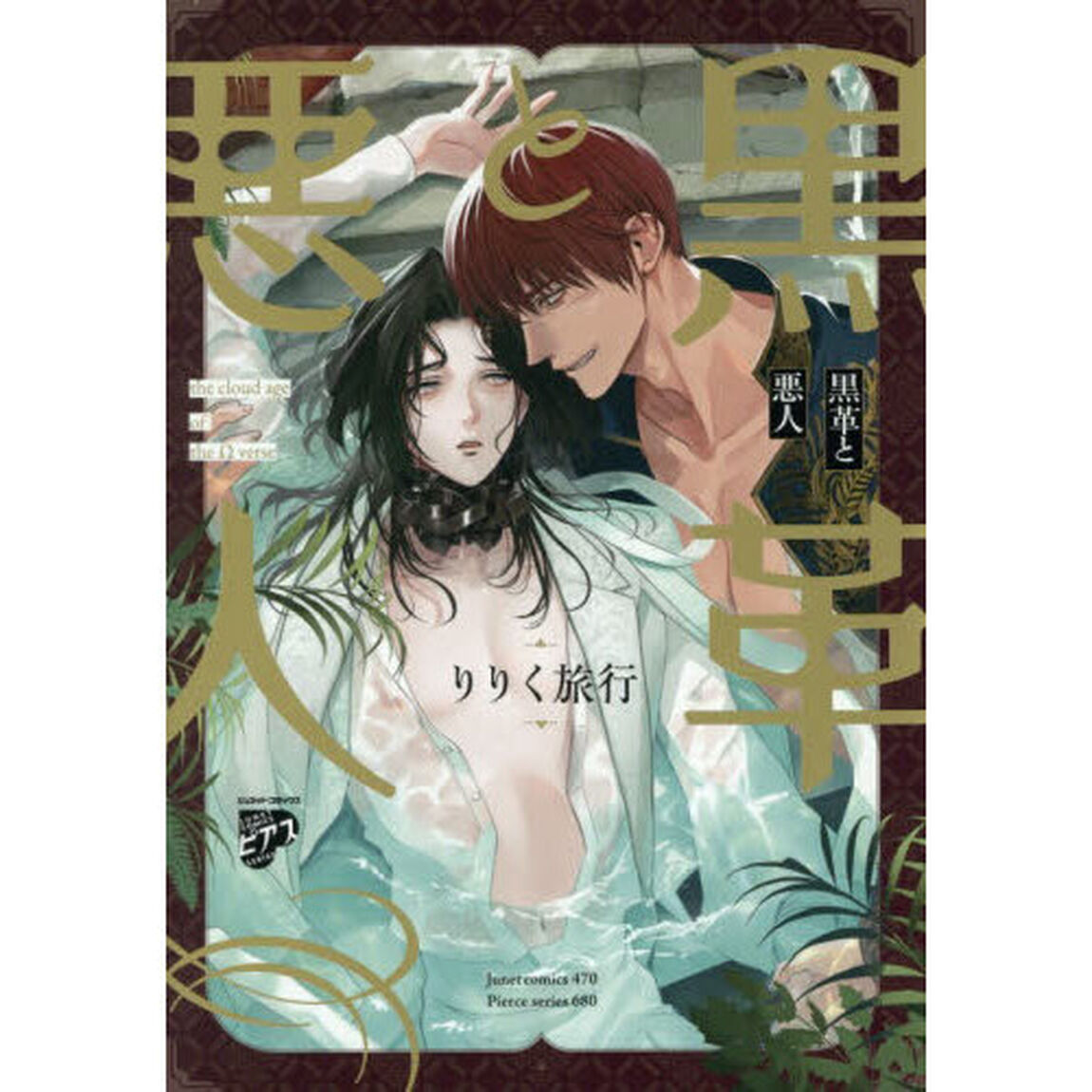 黒革と悪人