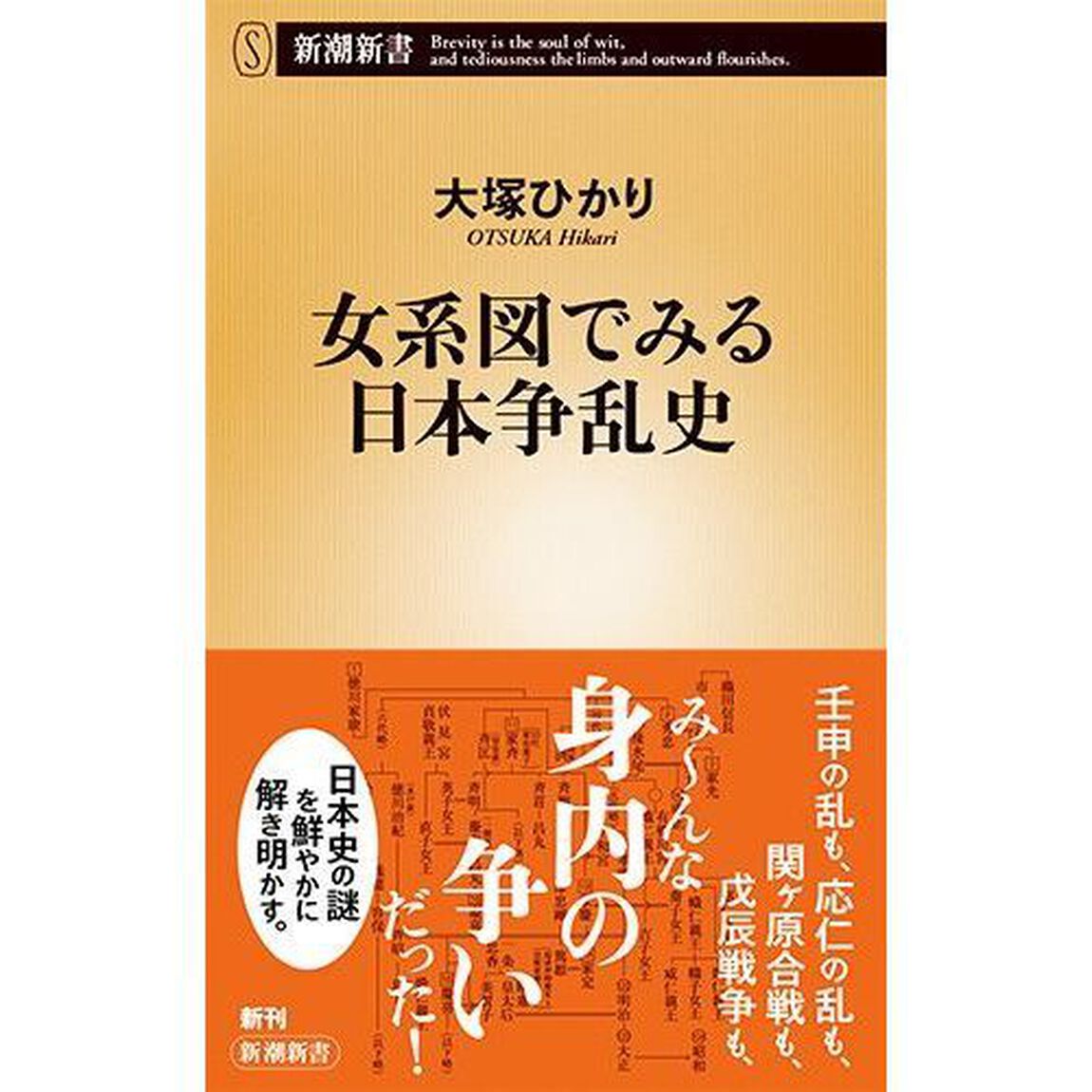 女系図でみる日本争乱史