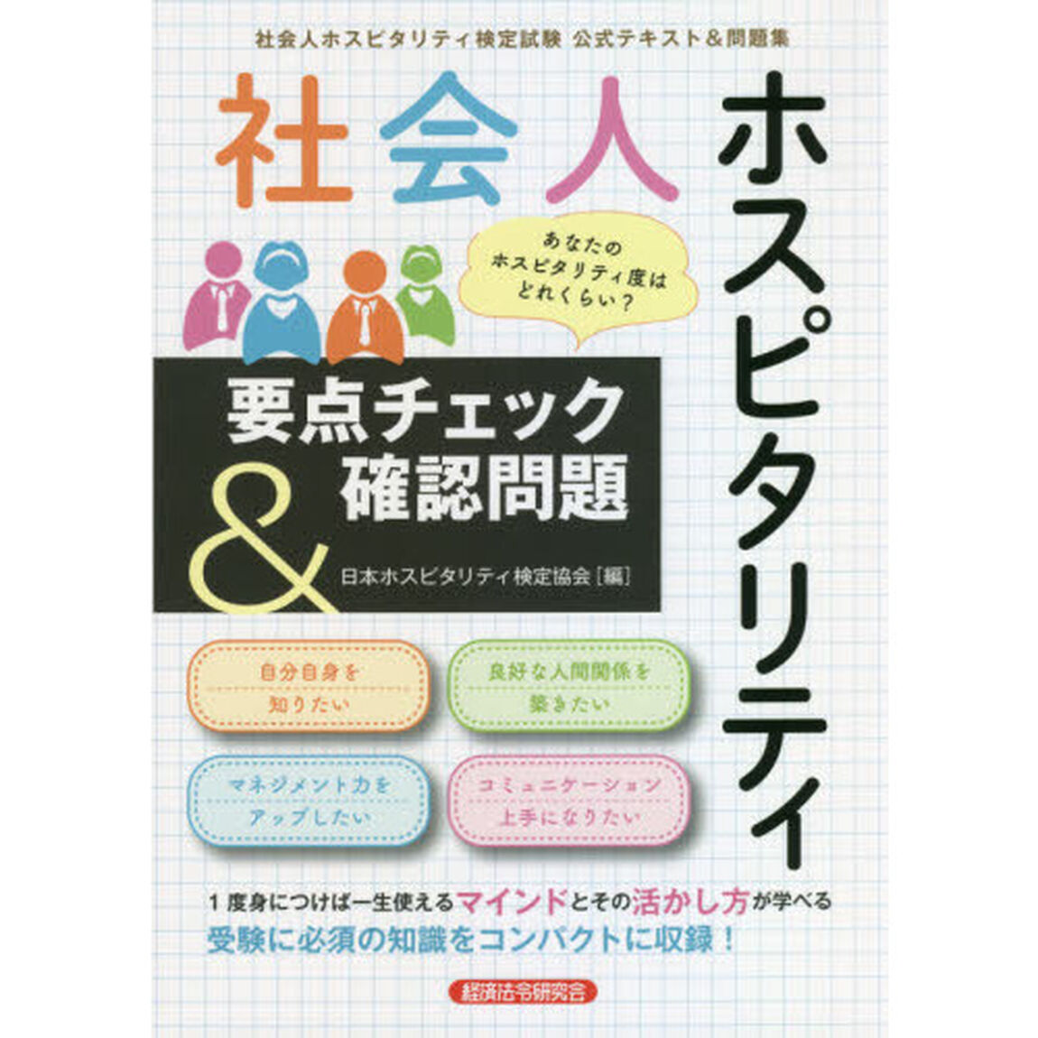 社会人ホスピタリティ要点チェック＆確認問題　社会人ホスピタリティ検定試験公式テキスト＆問題集