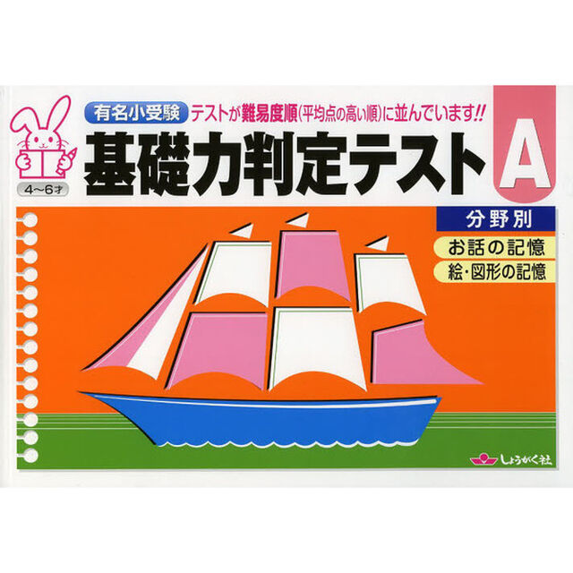 有名小受験基礎力判定テスト　分野別　Ａ「お話の記憶　絵・図形の記憶」