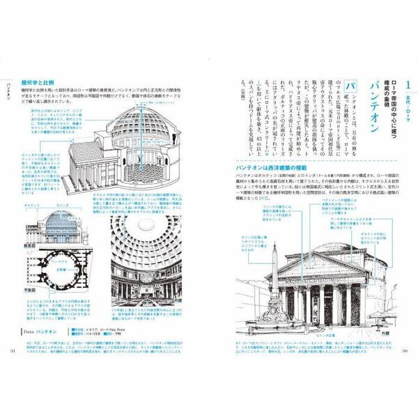 西洋の名建築解剖図鑑 歴史をつくった70の名作を読み解く - 通販
