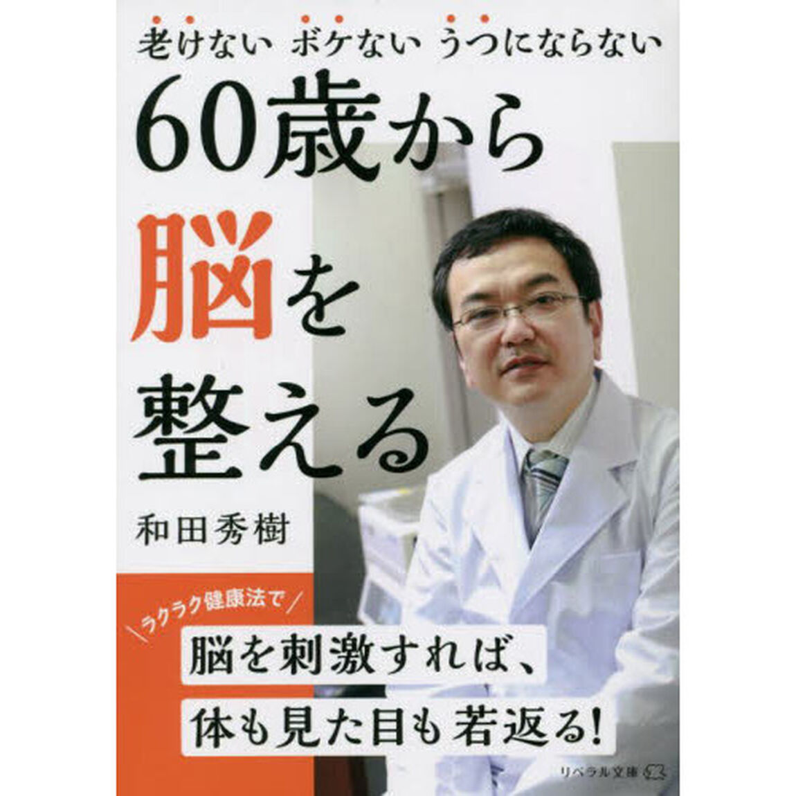 ６０歳から脳を整える　老けないボケないうつにならない