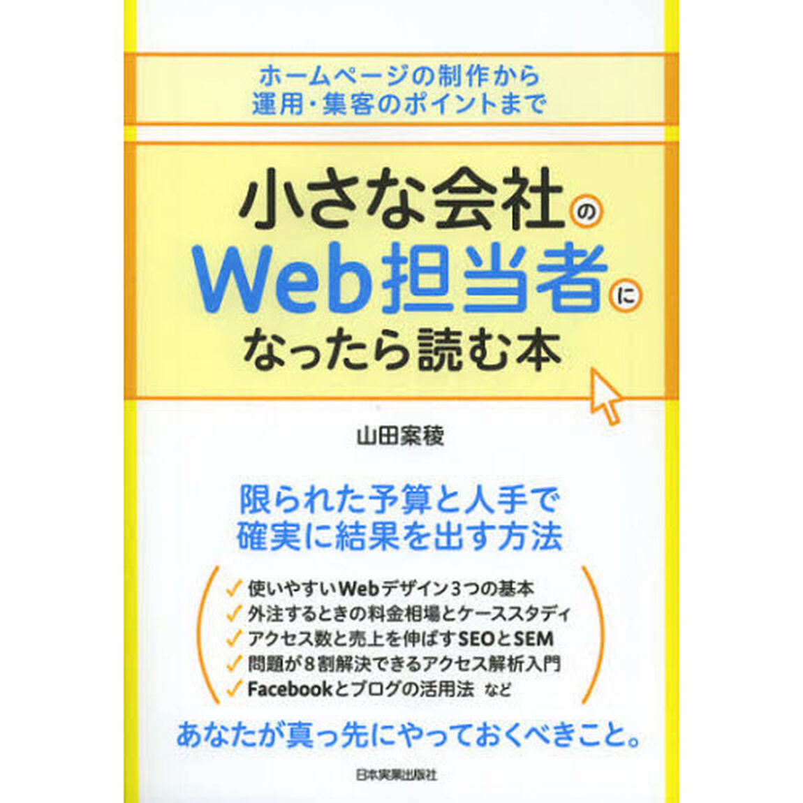 小さな会社のＷｅｂ担当者になったら読む本　ホームページの制作から運用・集客のポイントまで