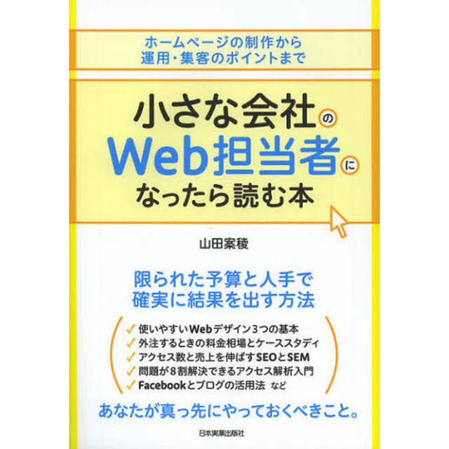 小さな会社のＷｅｂ担当者になったら読む本　ホームページの制作から運用・集客のポイントまで