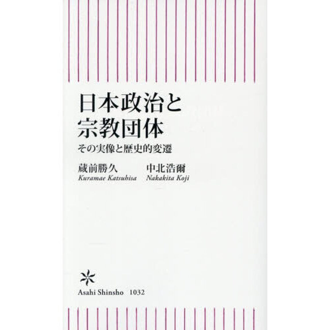 日本政治と宗教団体　その実像と歴史的変遷