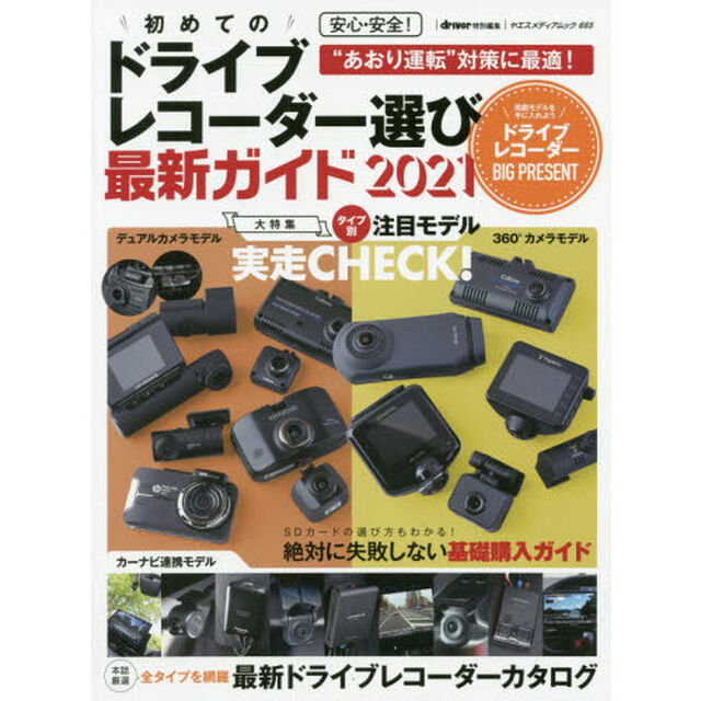 安心・安全！初めてのドライブレコーダー選び最新ガイド　２０２１