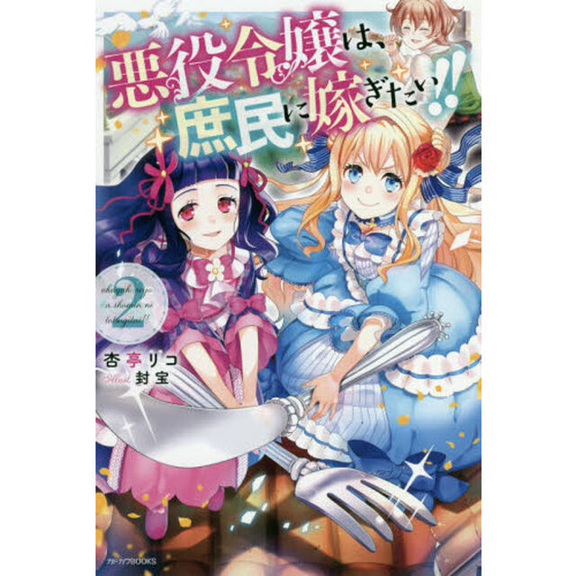 悪役令嬢は、庶民に嫁ぎたい！！　２