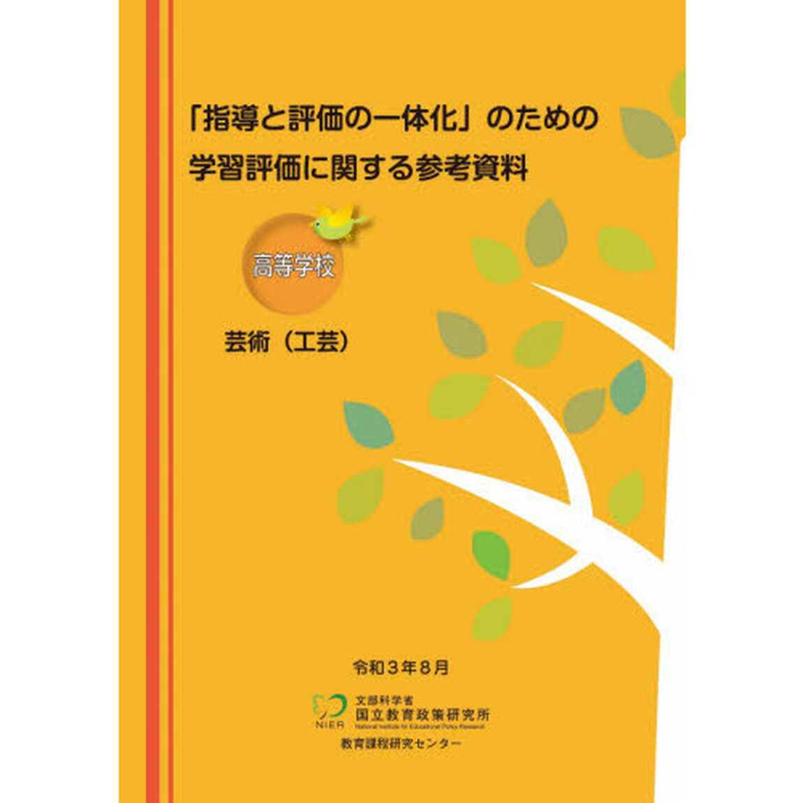 学習評価に関する参考資　高等学校芸術工芸