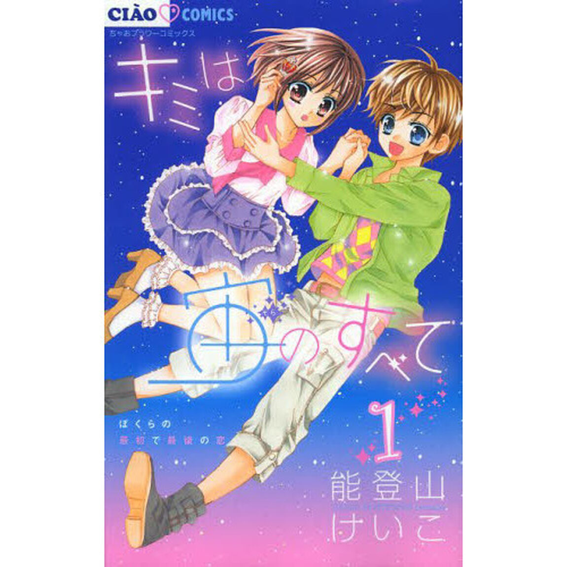 キミは宙（そら）のすべて　ぼくらの最初で最後の恋　１