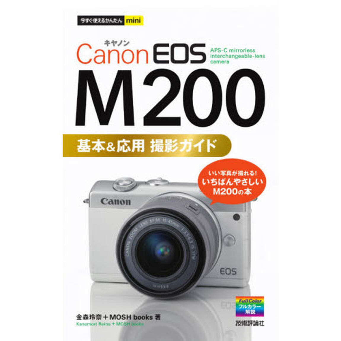 Ｃａｎｏｎ　ＥＯＳ　Ｍ２００基本＆応用撮影ガイド