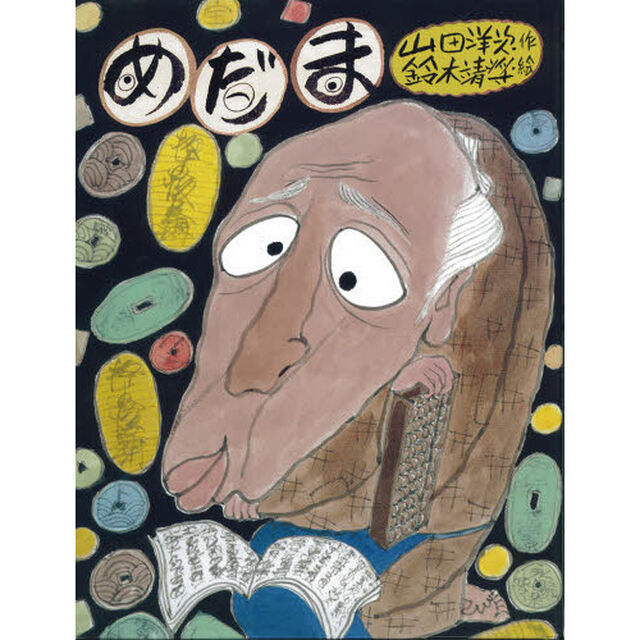 めだま　落語絵本